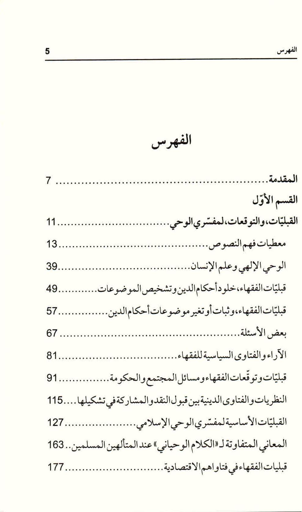  ص. 5 محتويات كتاب هرمنيوطيقا القرآن والسنة